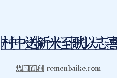村中送新米至歌以志喜是什么意思的图片